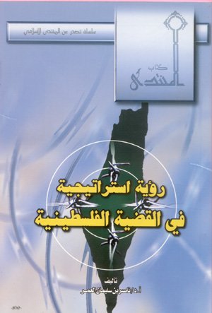 ❞ كتاب رؤية استراتيجية في القضية الفلسطينية ❝  ⏤ ناصر بن سليمان العمر
