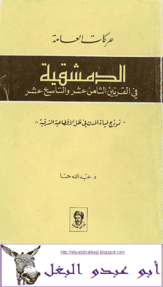 ❞ كتاب حركات العامة - الدمشقية في القرنين ١٨-١٩ ❝  ⏤ عبد الله حنا