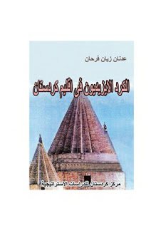 ❞ كتاب الكرد الازيديون فى اقليم كوردستان ❝  ⏤ عدنان زيان فرحان