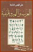 ❞ كتاب العرب والهيروغليفية ❝  ⏤ د. علي فهمي خشيم