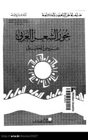 ❞ كتاب بحور الشعر العربي - عروض الخليل ❝  ⏤ غازى يموت