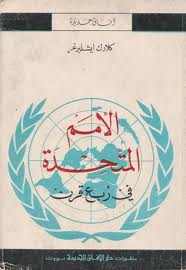 ❞ كتاب الأمم المتحدة في ربع قرن ❝  ⏤ كلاك ايشلبرغر