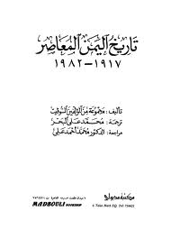 ❞ كتاب تاريخ اليمن المعاصر 1917- 1982 م ❝  ⏤ مجموعة من المؤلفين