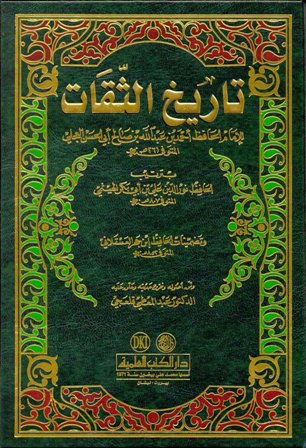 ❞ كتاب تاريخ الثقات ❝  ⏤ أحمد بن عبد الله بن صالح العجلى