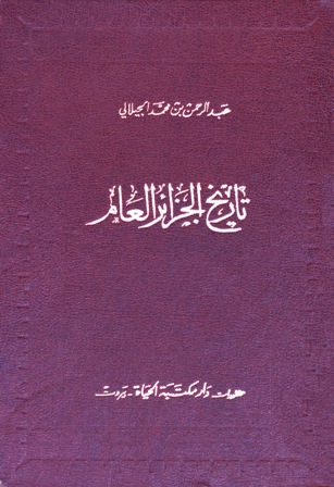 ❞ كتاب تاريخ الجزائر العام ❝  ⏤ عبد الرحمن بن محمد الجيلالي