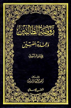 ❞ كتاب روضة الطالبين وعمدة المفتين (ط. المكتب الإسلامي) ❝ 