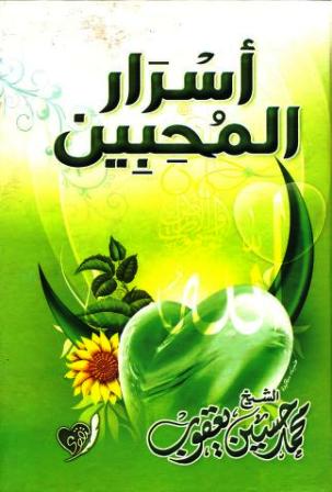 ❞ كتاب أسرار المحبين في رمضان ❝  ⏤ محمد حسين يعقوب
