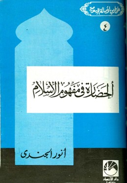 ❞ كتاب الحضارة في مفهوم الإسلام ❝  ⏤ أنور الجندي