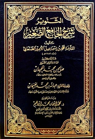 التنوير شرح الجامع الصغير المجلد الثاني: إذا تنخم - اقرءوا القرآن * 532 - 1335