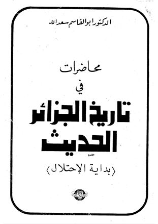 ❞ كتاب محاضرات في تاريخ الجزائر الحديث ❝  ⏤ أبو القاسم سعد الله