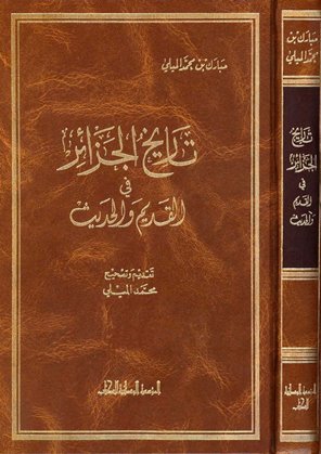 ❞ كتاب تاريخ الجزائر في القديم والحديث ❝  ⏤ مبارك بن محمد الميلي