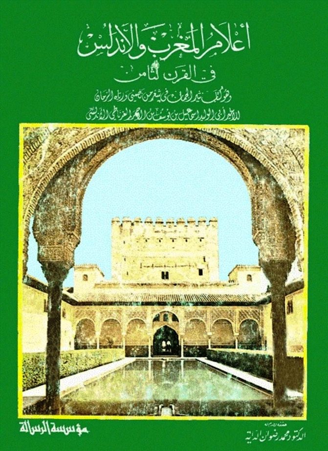 ❞ كتاب أعلام المغرب والأندلس في القرن الثامن ❝  ⏤ أبو الوليد إسماعيل بن الأحمر
