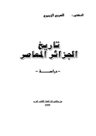 ❞ كتاب تاريخ الجزائر المعاصر (الجزء الاول) ❝  ⏤ محمد العربي الزبيري