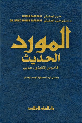 ❞ كتاب المورد الحديث قاموس إنكليزي عربي حديث ❝  ⏤ منير البعلبكي