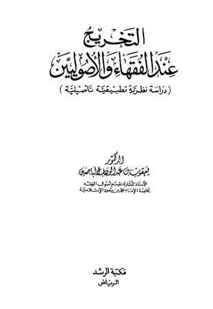 ❞ كتاب التخريج عند الفقهاء والأصوليين دراسة نظرية تطبيقية تأصيلية ❝  ⏤ يعقوب بن عبد الوهاب الباحسين