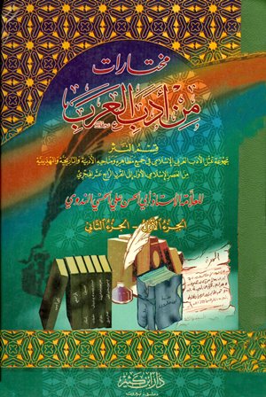 ❞ كتاب مختارات من أدب العرب قسم النثر ❝  ⏤ أبو الحسن علي الحسني الندوي
