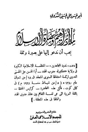 ❞ كتاب ملة إبراهيم وحضارة الإسلام ❝  ⏤ أبو الحسن علي الحسني الندوي