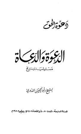 ❞ كتاب الدعوة والدعاة مسئولية وتاريخ ❝  ⏤ أبو الحسن علي الحسني الندوي