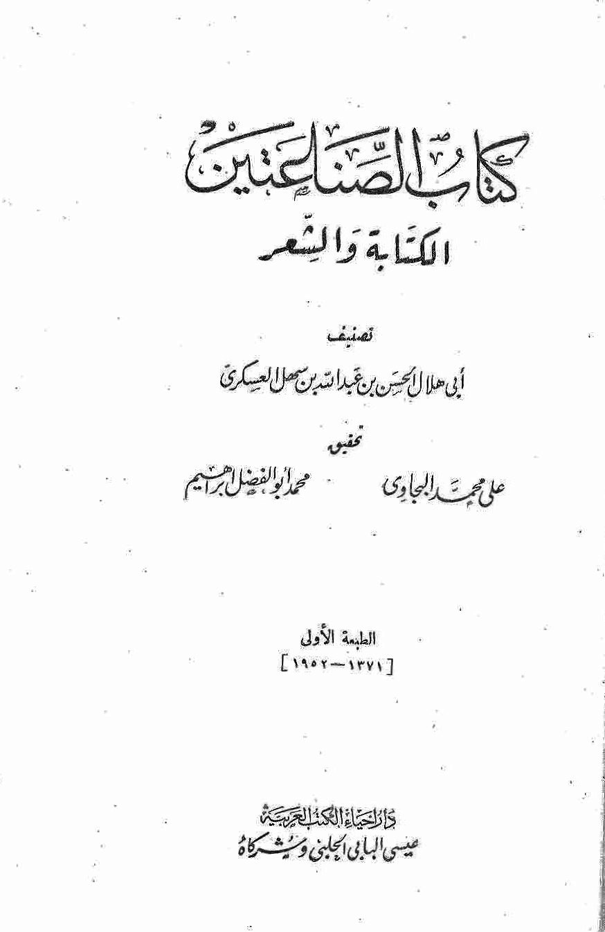 ❞ كتاب الصناعتين الكتابة والشعر ❝  ⏤ أبو هلال العسكري