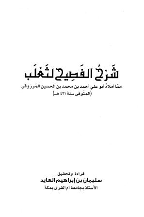 ❞ كتاب شرح الفصيح لثعلب ❝  ⏤ أحمد بن محمد بن الحسن المرزوقي