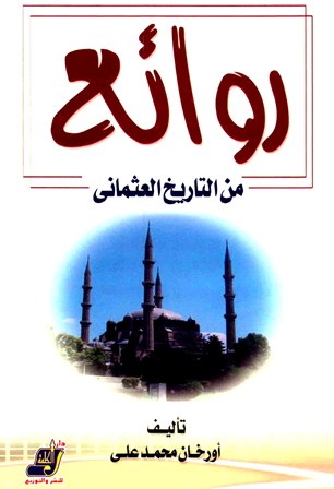 ❞ كتاب روائع من التاريخ العثماني ❝  ⏤ أورخان محمد علي