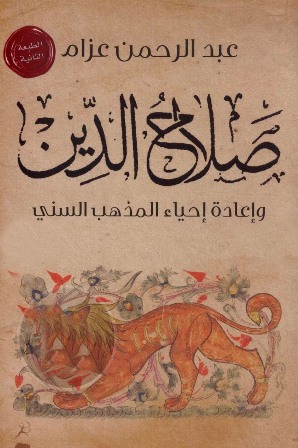 ❞ كتاب صلاح الدين وإعادة إحياء المذهب السني ❝  ⏤ عبد الرحمن عزام