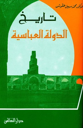 ❞ كتاب تاريخ الدولة العباسية 132-656هـ ❝  ⏤ محمد سهيل طقوش