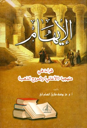 ❞ كتاب الإيهام قراءة في منهجية الأغاني ومروج الذهب ❝  ⏤ يوسف طارق السامرائي