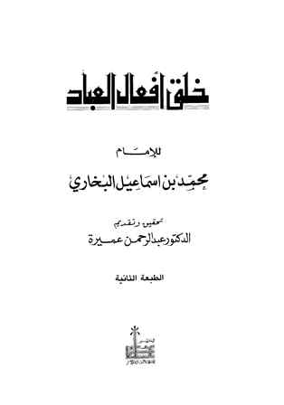 ❞ كتاب خلق أفعال العباد (ت: عميرة) الطبعة الثانية ❝  ⏤ أبو عبد الله محمد بن إسماعيل البخاري 