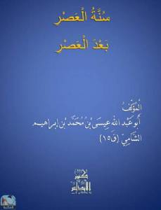 سنة العصر بعد العصر 