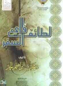 لطائف في السفر 