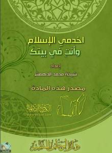 اخدمي الإسلام وأنت في بيتك 