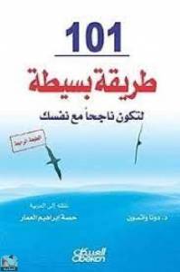 101 طريقة بسيطة لتكون ناجح مع نفسك 