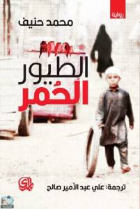 الطيور الحمر 