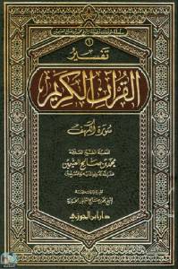 تفسير القرآن الكريم - سورة الكهف 
