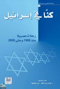 كنا في إسرائيل: رحلات مصرية منذ ١٩٥٦ وحتي ٢٠٠٨  