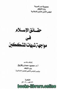 حقائق الإسلام في مواجهة شبهات المشككين 