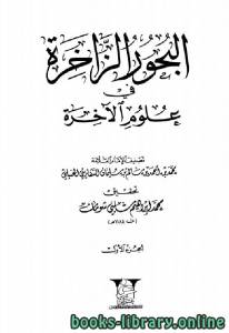 البحور الزاخرة في علوم الآخرة 