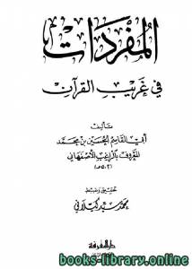 مفردات القرآن (ط دار المعرفة) 