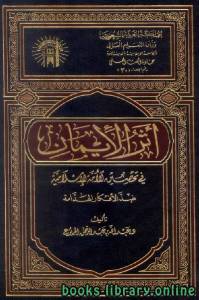 أثر الإيمان في تحصين الأمة الإسلامية ضد الأفكار الهدامة 