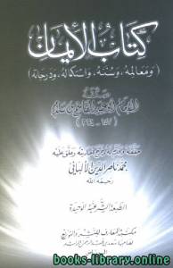 الإيمان: معالمه وسننه واستكمال درجاته 