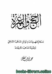 الحج والعمرة أحكام فقهية 