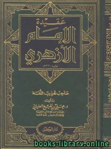 عقيدة الإمام الأزهري (صاحب تهذيب اللغة) 