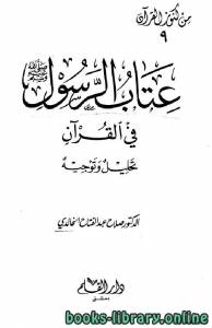 عتاب الرسول صلى الله عليه وسلم في القرآن 