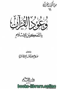 وعود القرآن بالتمكين للإسلام 