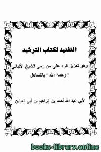 التفنيد لكتاب الترشيد وهو تعزيز الرد على من رمي الشيخ الألباني رحمه الله بالتساهل 