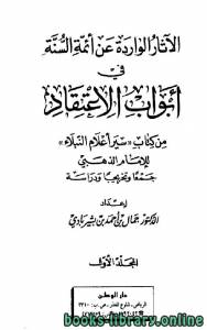 الآثار الواردة عن أئمة السنة في أبواب الإعتقاد كتاب سير أعلام النبلاء للإمام الذهبي جمعاً وتخريجاً ودراسة 