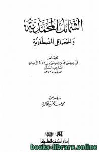 الشمائل المحمدية والخصائص المصطفوية (ت. الخالدي) 