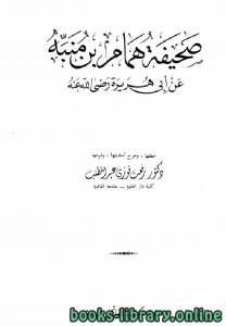 صحيفة همام بن منبه عن أبي هريرة رضي الله عنه (ت عبد المطلب) 