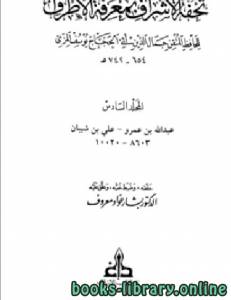 تحفة الأشراف بمعرفة الأطراف (ت: معروف) مجلد6 